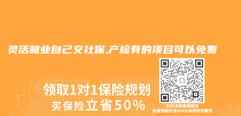靈活就業(ye) 自己交社保,產(chan) 檢有的項目可以免費插圖