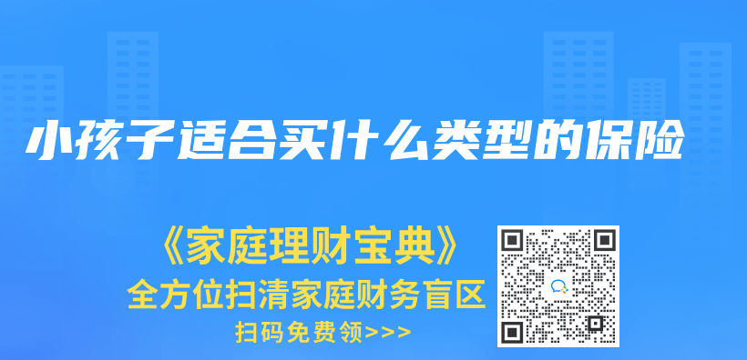 小孩子適合買(mai) 什麽(me) 類型的保險插圖