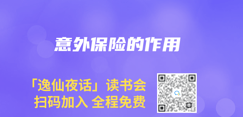 意外保險的作用插圖