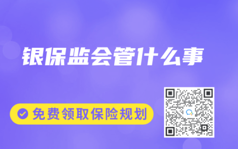 銀保監會管什麽事