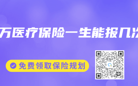 百萬醫療保險一生能報幾次