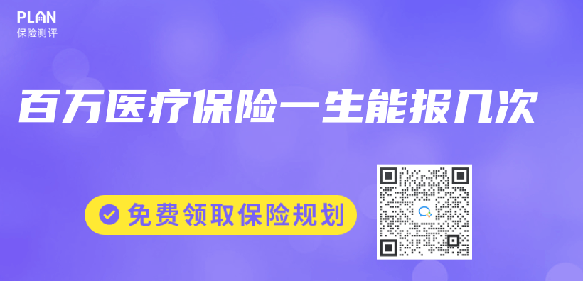 百萬(wan) 醫療保險一生能報幾次插圖