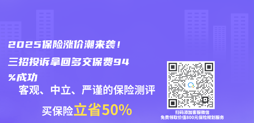 2025保險漲價(jia) 潮來襲！三招投訴拿回多交保費94%成功插圖