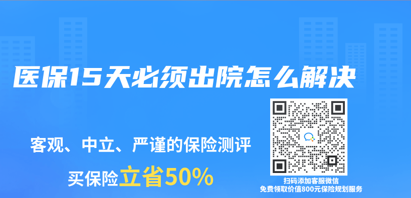 醫保15天必須出院怎麽(me) 解決(jue) 插圖