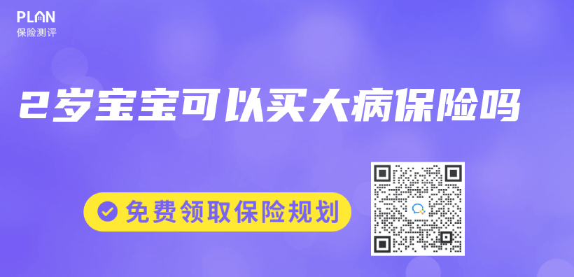 2歲寶寶可以買(mai) 大病保險嗎插圖
