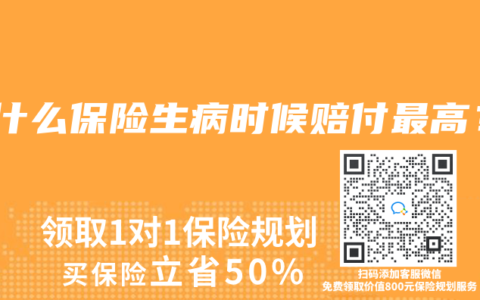 買什麽保險生病時候賠付最高？