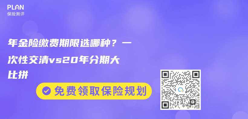 年金險繳費期限選哪種？一次性交清vs20年分期大比拚插圖