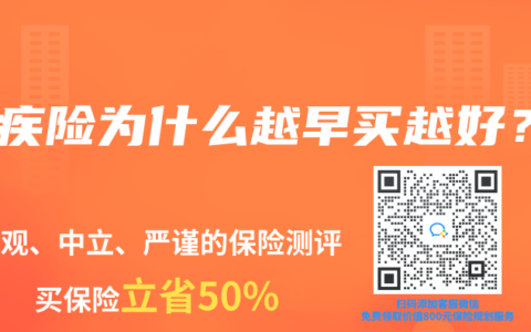 重疾險為什麽越早買越好？