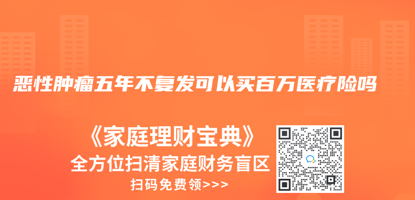 惡性腫瘤五年不複發可以買(mai) 百萬(wan) 醫療險嗎插圖