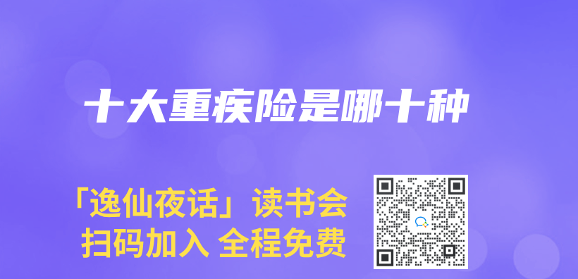 十大重疾險是哪十種插圖