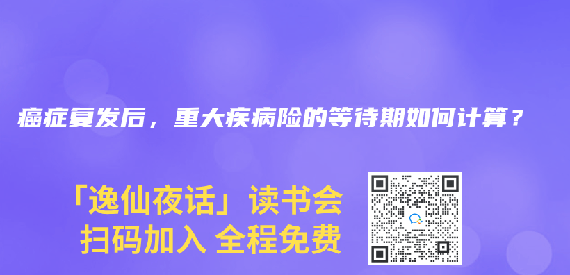 癌症複發後，重大疾病險的等待期如何計算？插圖