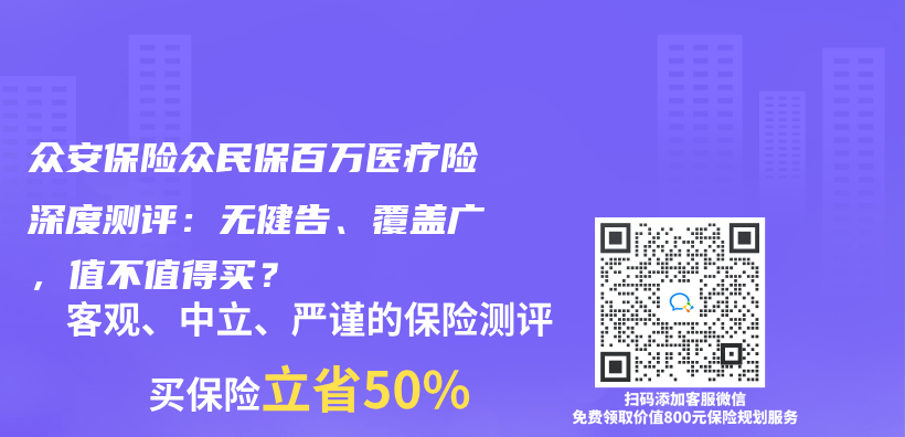 眾(zhong) 安保險眾(zhong) 民保百萬(wan) 醫療險深度測評：無健告、覆蓋廣，值不值得買(mai) ？插圖