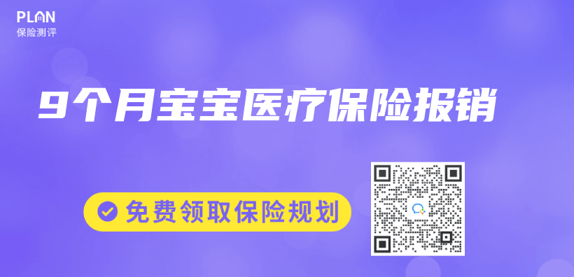9個(ge) 月寶寶醫療保險報銷插圖