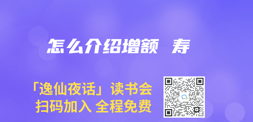 怎麽(me) 介紹增額 壽插圖