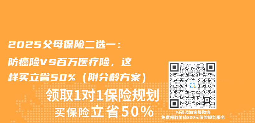 2025父母保險二選一：防癌險VS百萬(wan) 醫療險，這樣買(mai) 立省50%（附分齡方案）插圖