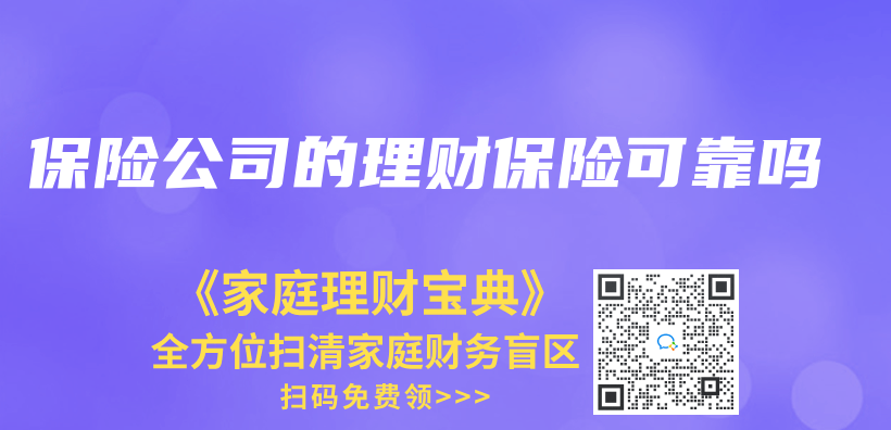 保險公司的理財保險可靠嗎插圖