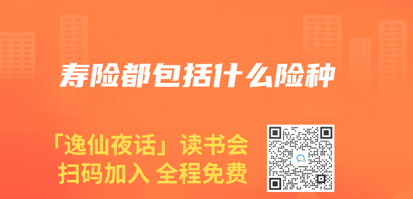 壽險都包括什麽(me) 險種插圖