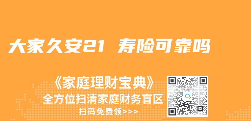 大家久安21 壽險可靠嗎插圖