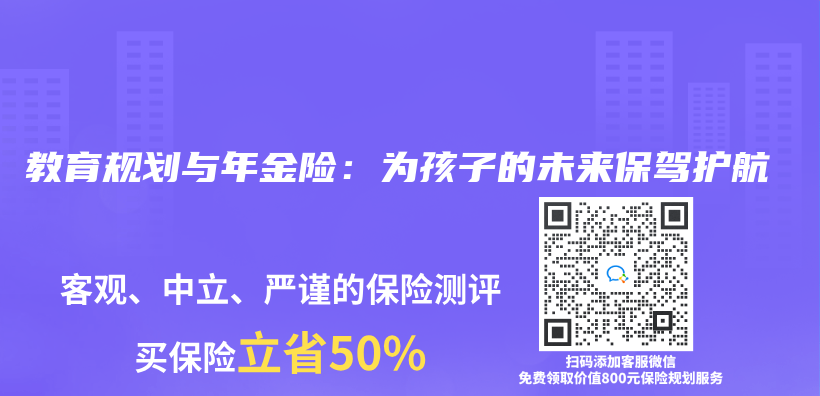 教育規劃與(yu) 年金險：為(wei) 孩子的未來保駕護航插圖