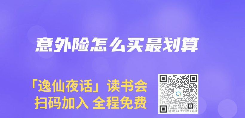 意外險怎麽(me) 買(mai) 最劃算插圖