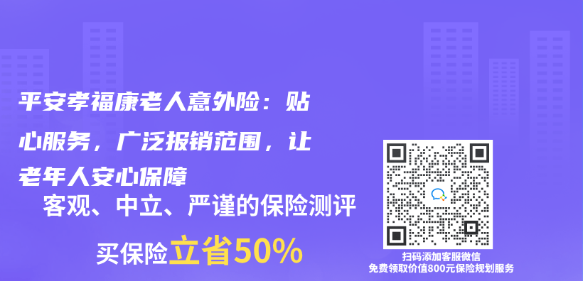 平安孝福康老人意外險：貼心服務，廣泛報銷範圍，讓老年人安心保障插圖