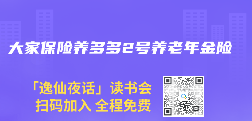 大家保險養(yang) 多多2號養(yang) 老年金險插圖