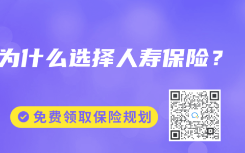 為什麽選擇人壽保險？