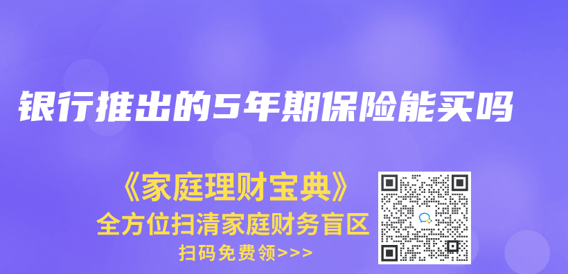 銀行推出的5年期保險能買(mai) 嗎插圖