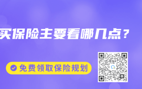買保險主要看哪幾點？