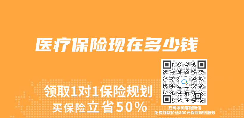 醫療保險現在多少錢插圖