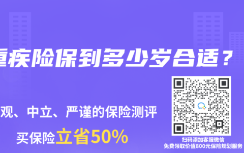 重疾險保到多少歲合適？