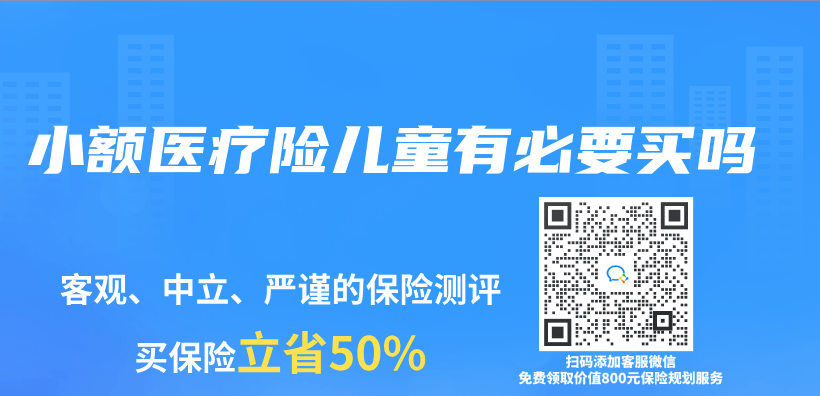 小額醫療險兒(er) 童有必要買(mai) 嗎插圖