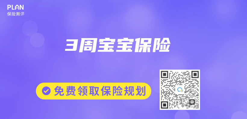 3周寶寶保險插圖