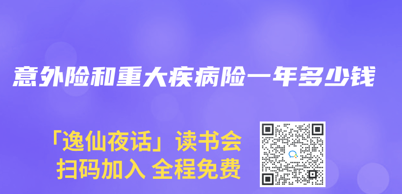 意外險和重大疾病險一年多少錢插圖