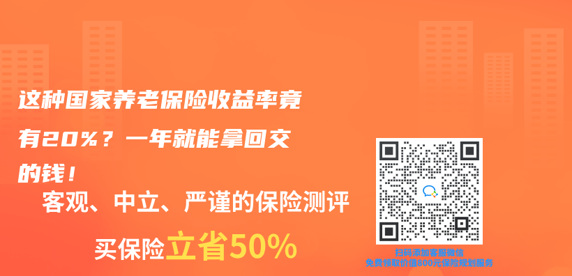 這種國家養(yang) 老保險收益率竟有20%？一年就能拿回交的錢！插圖