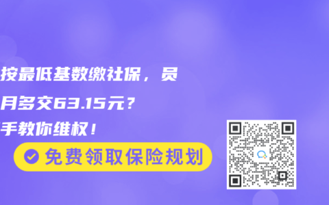 企業按最低基數繳社保，員工每月多交63.15元？手把手教你維權！