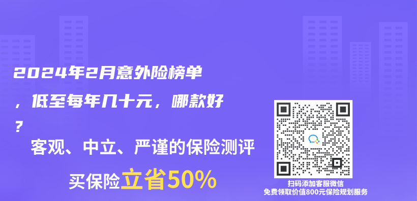 2024年2月意外險榜單，低至每年幾十元，哪款好？插圖