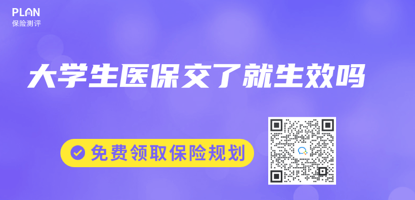大學生醫保交了就生效嗎插圖