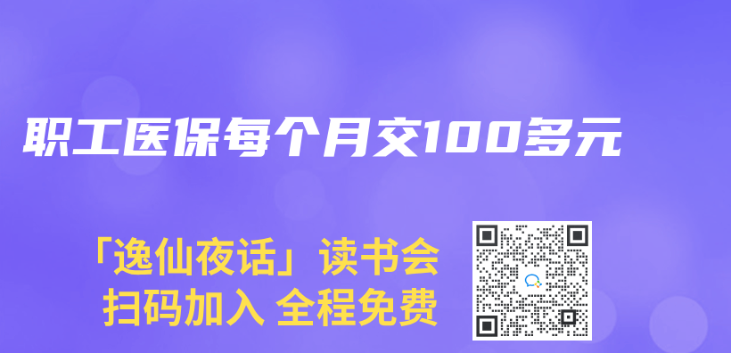 職工醫保每個(ge) 月交100多元插圖