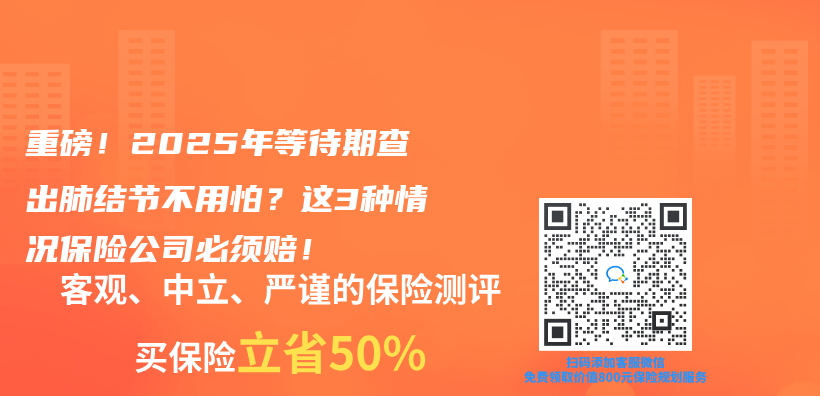 重磅！2025年等待期查出肺結節不用怕？這3種情況保險公司必須賠！插圖