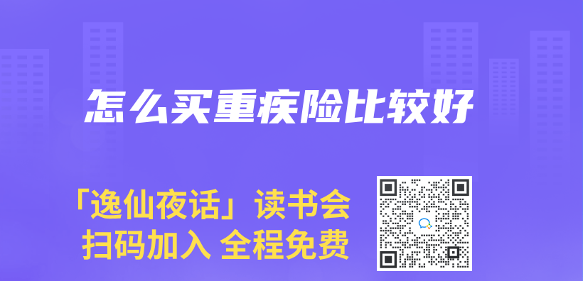 怎麽(me) 買(mai) 重疾險比較好插圖