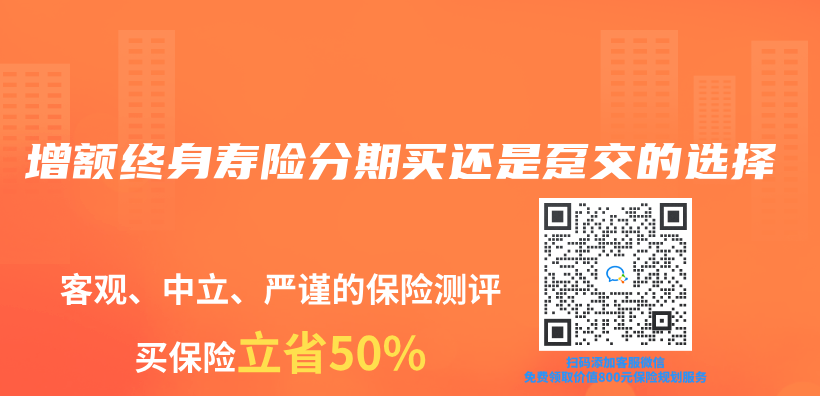 增額終身壽險分期買(mai) 還是躉交的選擇插圖