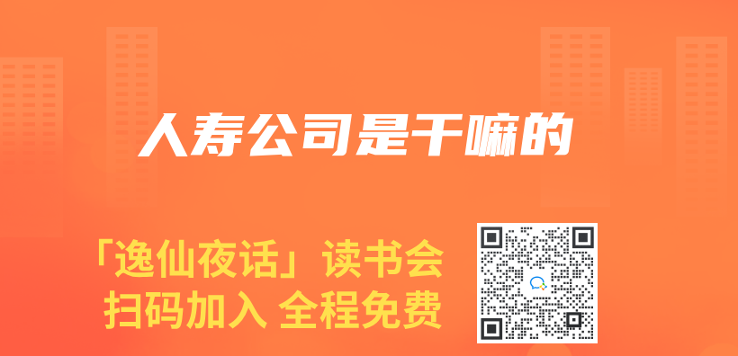 人壽公司是幹嘛的插圖