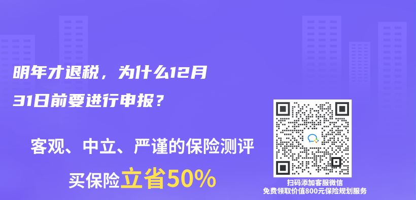 明年才退稅，為(wei) 什麽(me) 12月31日前要進行申報？插圖