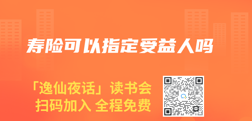 壽險可以指定受益人嗎插圖