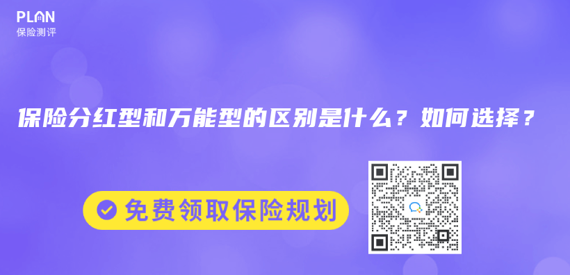 保險分紅型和萬(wan) 能型的區別是什麽(me) ？如何選擇？插圖