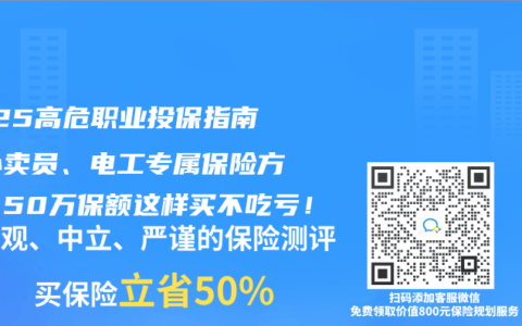 2025高危職業投保指南：外賣員、電工專屬保險方案，50萬保額這樣買不吃虧！