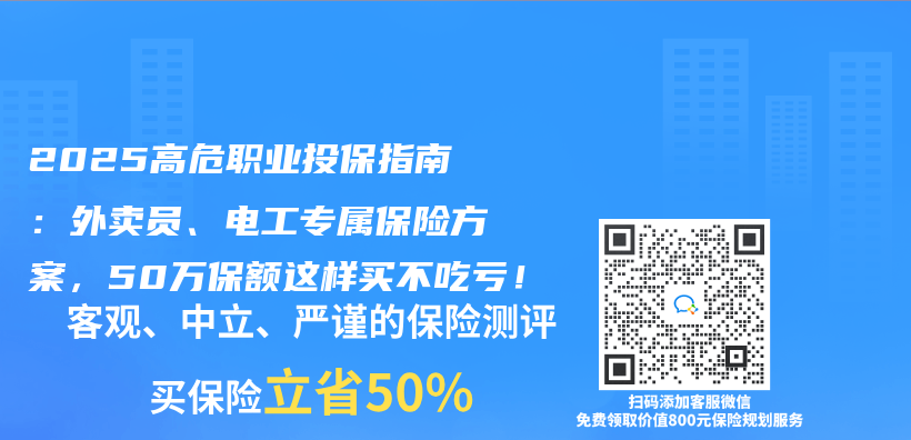2025高危職業(ye) 投保指南：外賣員、電工專(zhuan) 屬保險方案，50萬(wan) 保額這樣買(mai) 不吃虧(kui) ！插圖