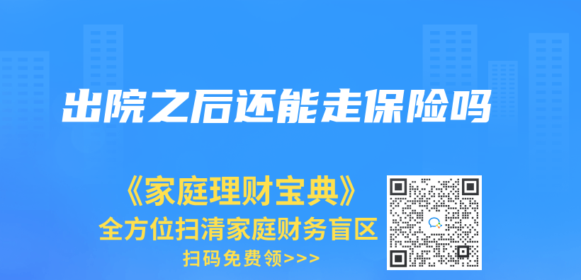 出院之後還能走保險嗎插圖