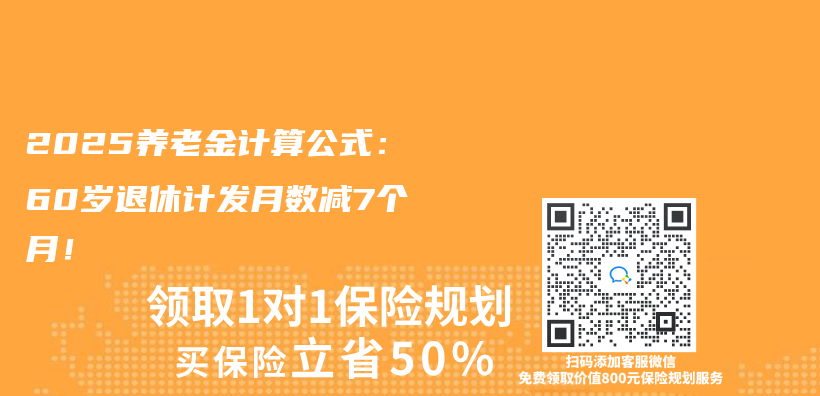 2025赛马会老品牌网站計算公式：60歲退休計發月數減7個(ge) 月！插圖